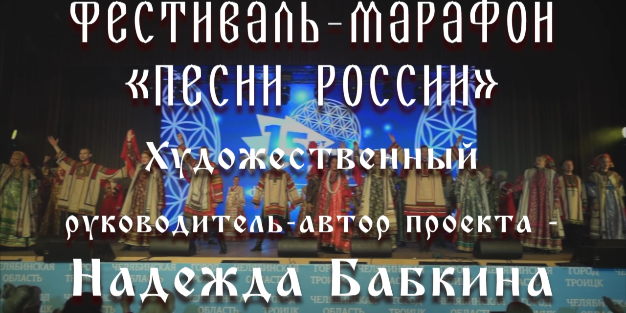 Фестиваль-марафон «Песни России». Художественный руководитель-автор проекта — Надежда Бабкина